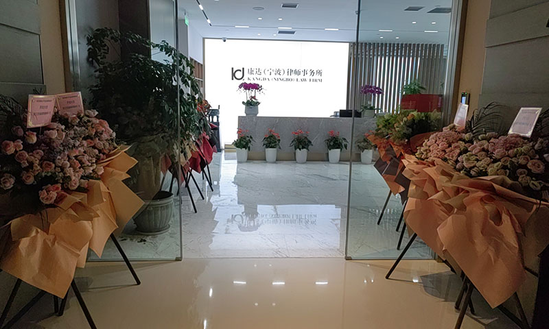 北京康达(宁波)律师事务所前台照片