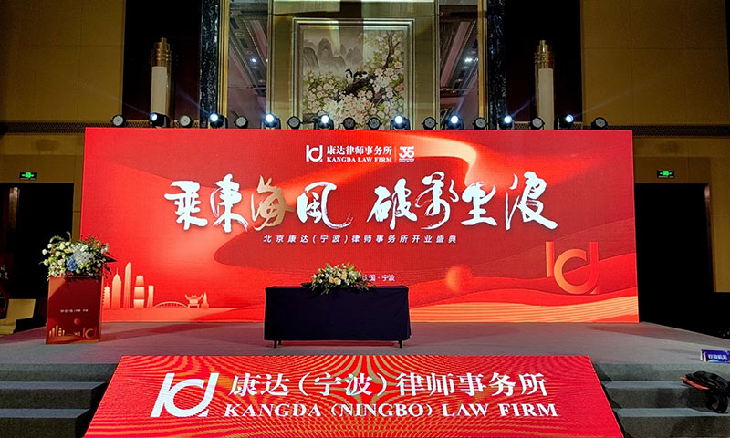 北京康达(宁波)律师事务所照片2