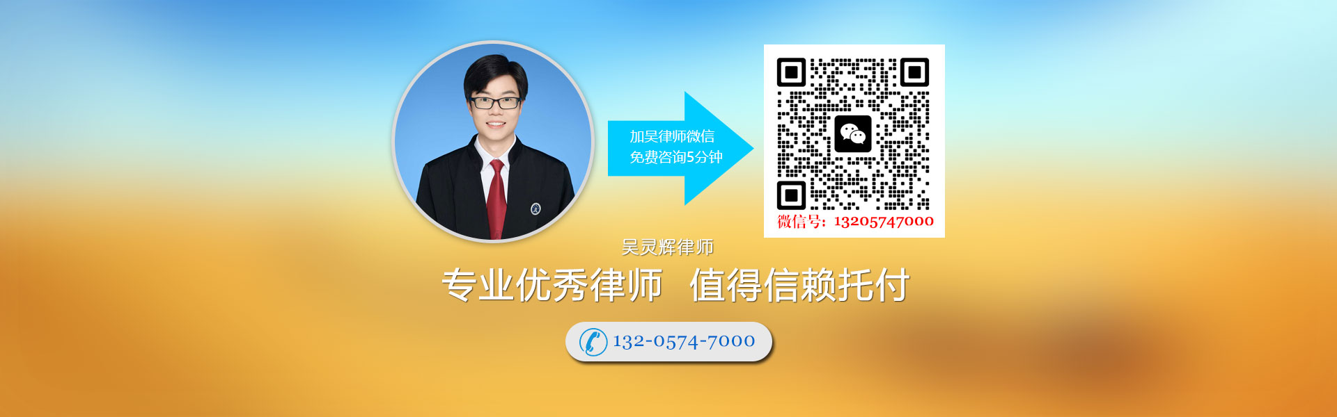 添加吴灵辉律师微信 免费咨询5分钟